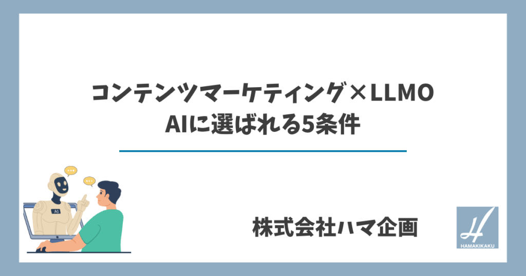 コンテンツマーケティング×LLMO AIに選ばれる5条件