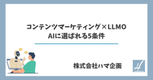 コンテンツマーケティング×LLMO AIに選ばれる5条件