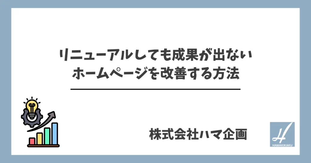 リニューアルしても成果が出ないホームページを改善する方法