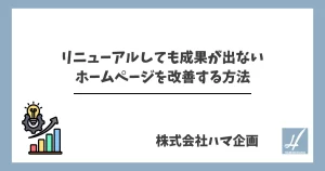 リニューアルしても成果が出ないホームページを改善する方法