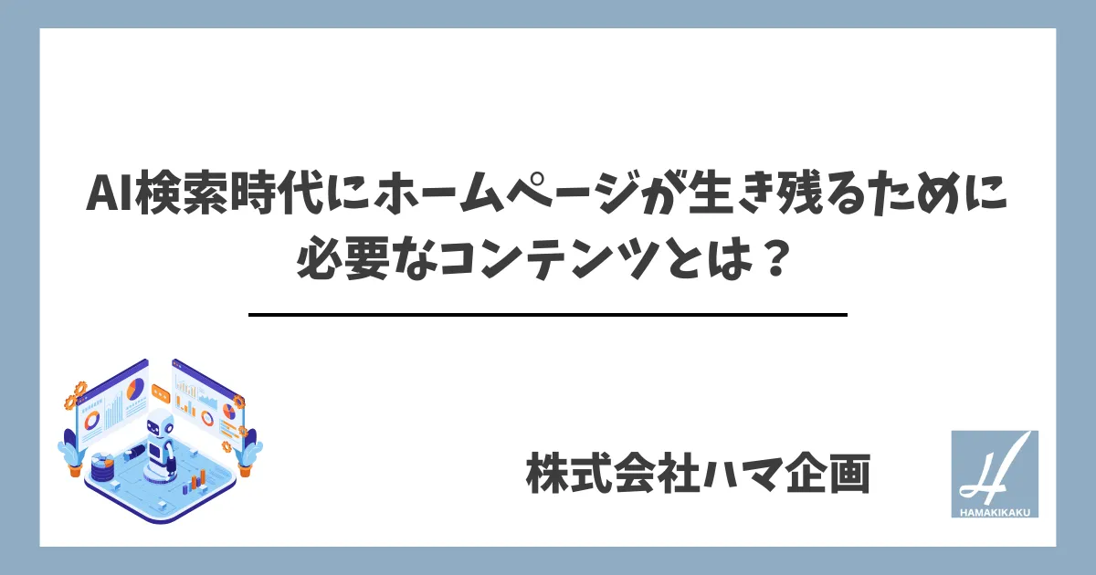AI検索時代にホームページが生き残るために 必要なコンテンツとは？