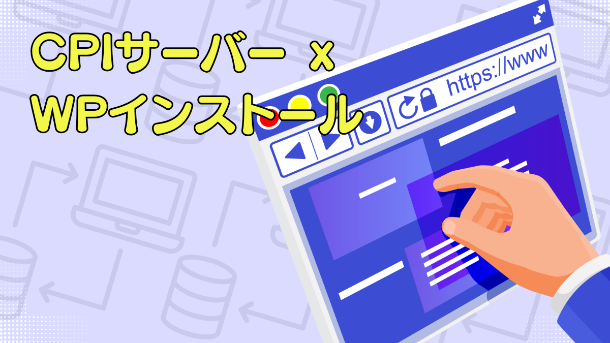 CPIサーバーでのWordPressインストール - 株式会社ハマ企画