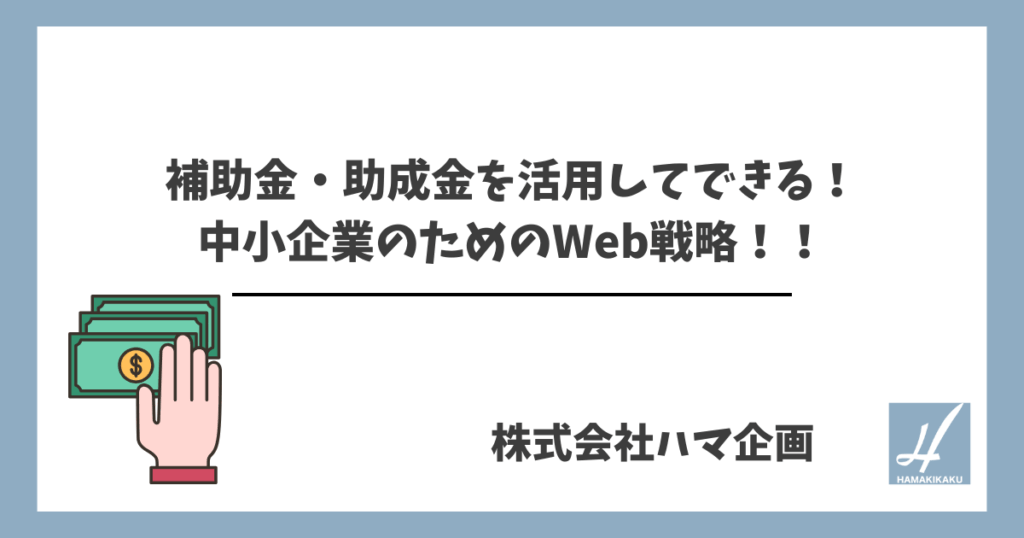 補助金・助成金を活用してできる！ 中小企業のためのWeb戦略！！