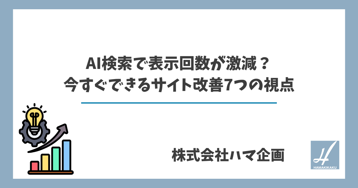AI検索で表示回数が激減?今すぐできるサイト改善7つの視点