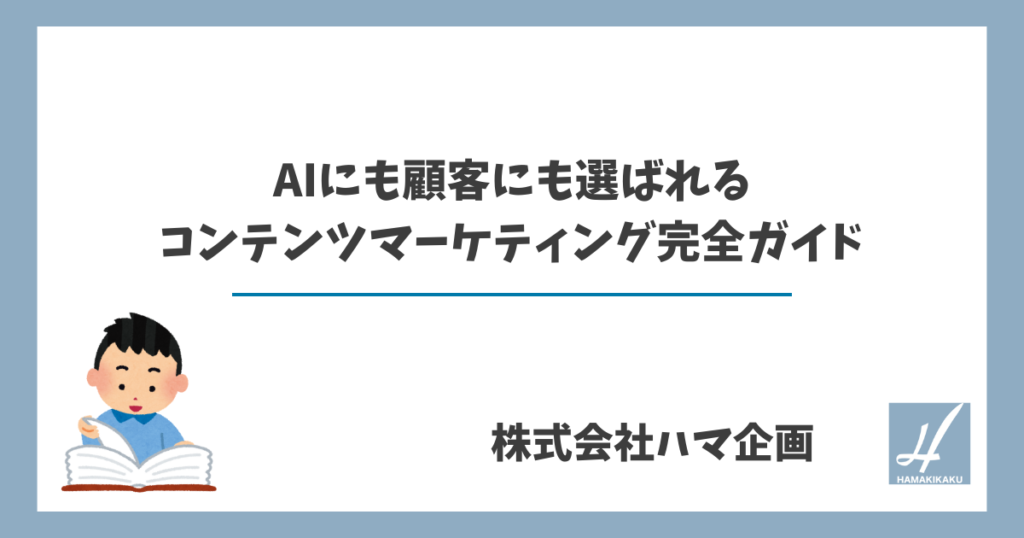 AIにも顧客にも選ばれるコンテンツマーケティング完全ガイド