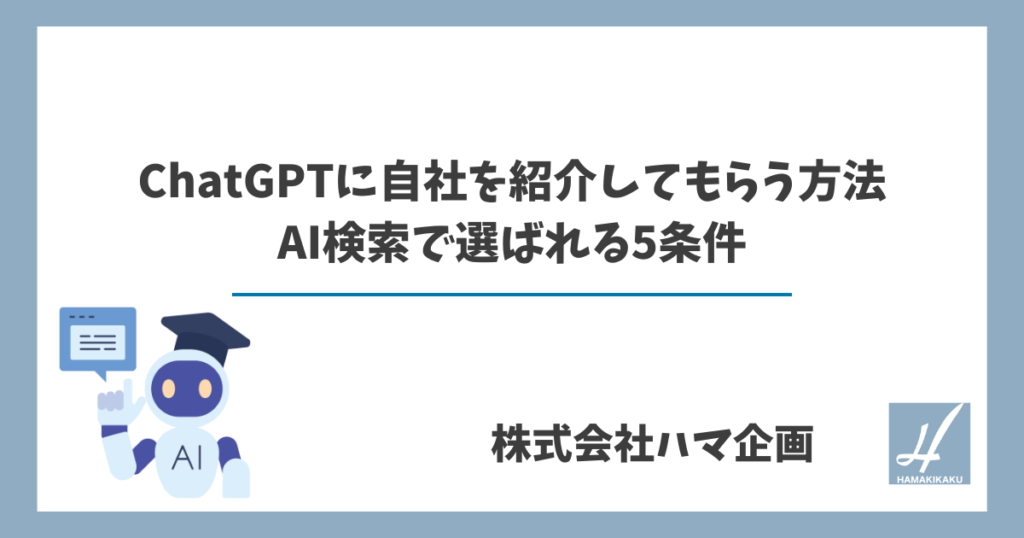 ChatGPTに自社を紹介してもらう方法｜AI検索で選ばれる5条件