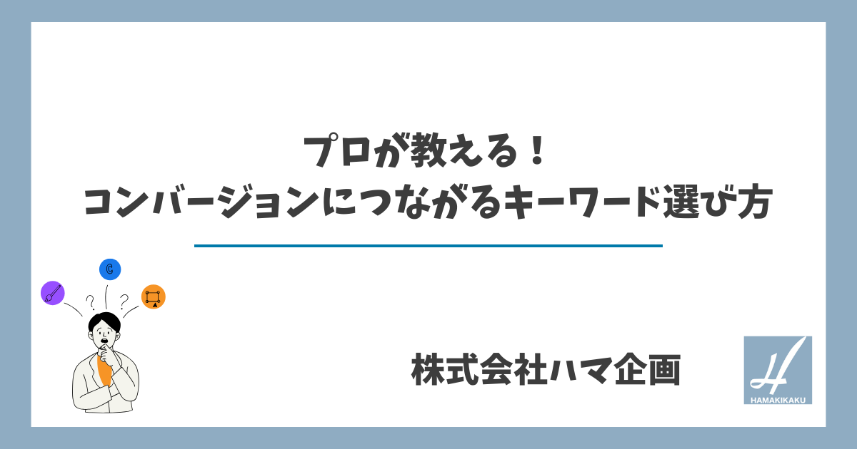 プロが教える!コンバージョンにつながるキーワード選び方