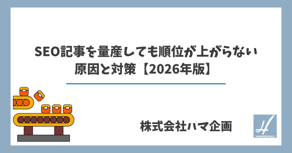 SEO記事を量産しても順位が上がらない原因と対策【2026年版】
