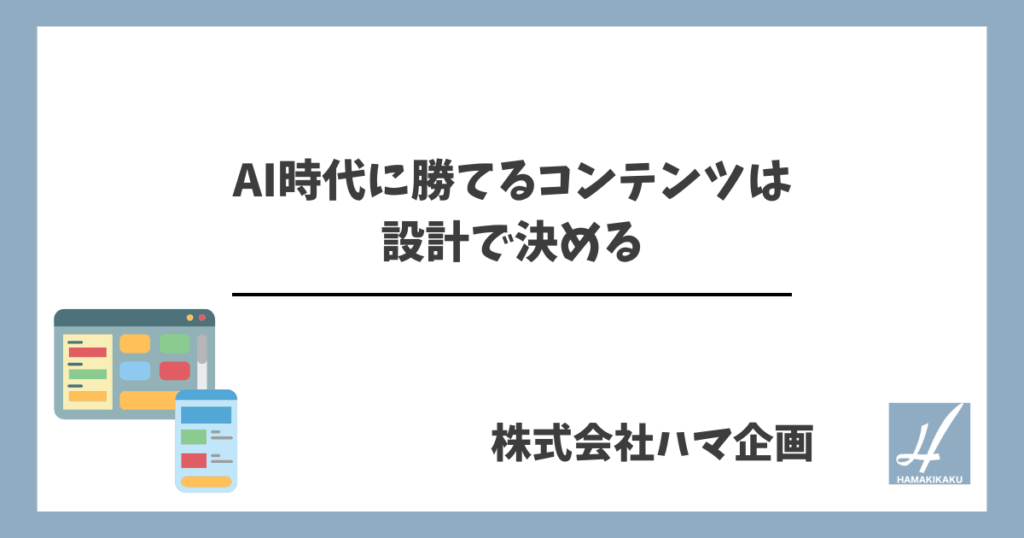 AI時代に勝てるコンテンツは設計で決める