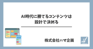 AI時代に勝てるコンテンツは設計で決める