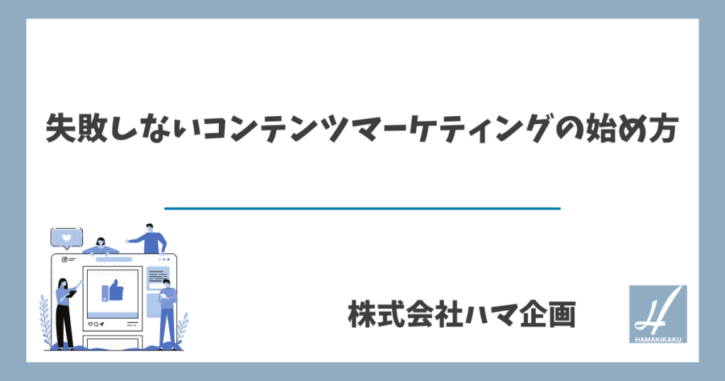 失敗しないコンテンツマーケティングの始め方