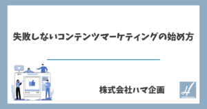 失敗しないコンテンツマーケティングの始め方