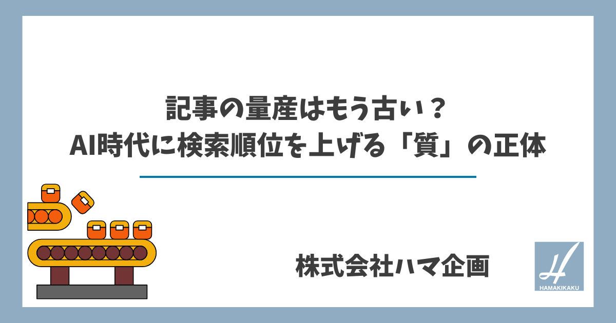 記事の量産はもう古い？AI時代に検索順位を上げる「質」の正体