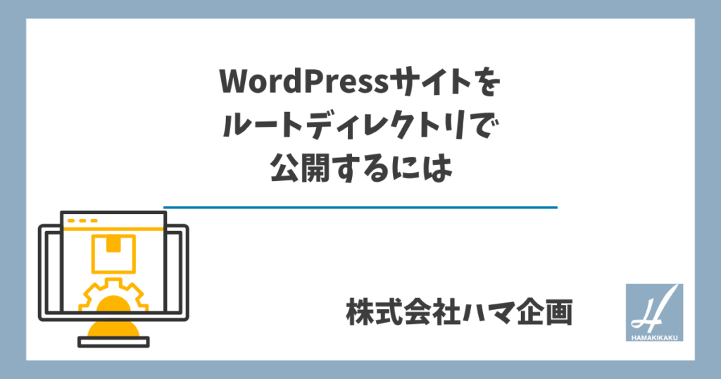 WordPressサイトをルートディレクトリで公開するには