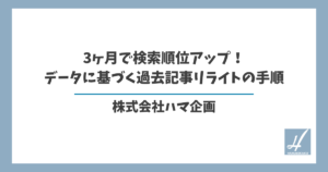 3ヶ月で検索順位アップ！データに基づく過去記事リライトの手順