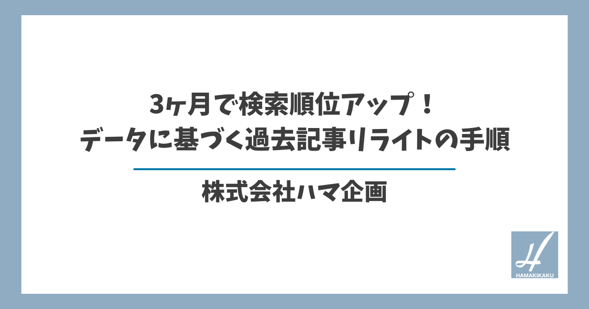 3ヶ月で検索順位アップ！データに基づく過去記事リライトの手順