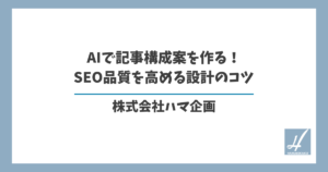 AIで記事構成案を作る！SEO品質を高める設計のコツ