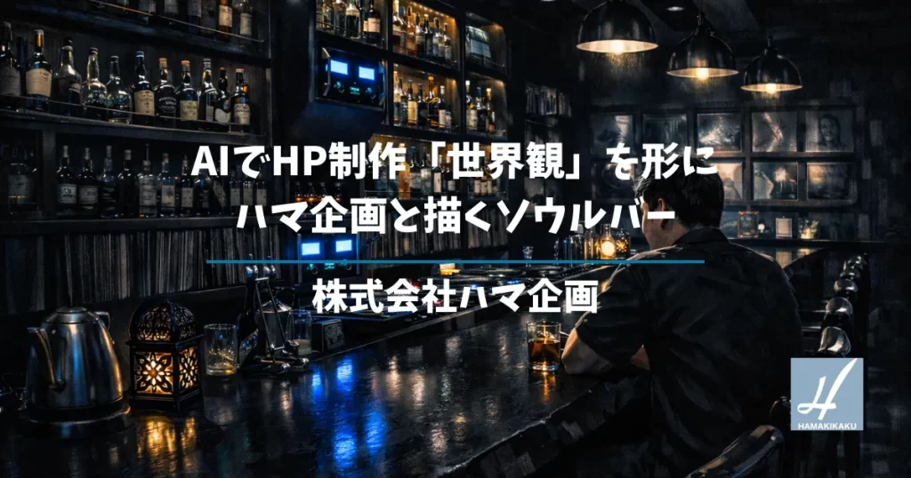 AIでHP制作「世界観」を形に│ハマ企画と描くソウルバー