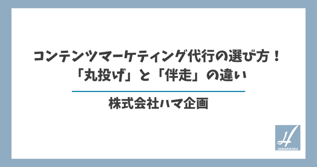 コンテンツマーケティング代行の選び方！「丸投げ」と「伴走」の違い