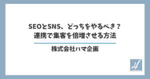 SEOとSNS、どっちをやるべき？連携で集客を倍増させる方法