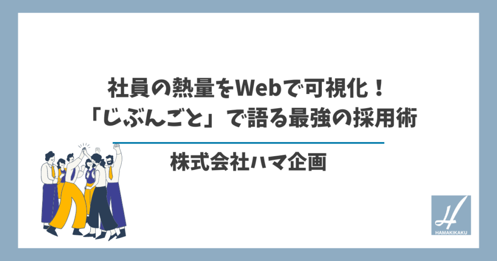 社員の熱量をWebで可視化！「じぶんごと」で語る最強の採用術