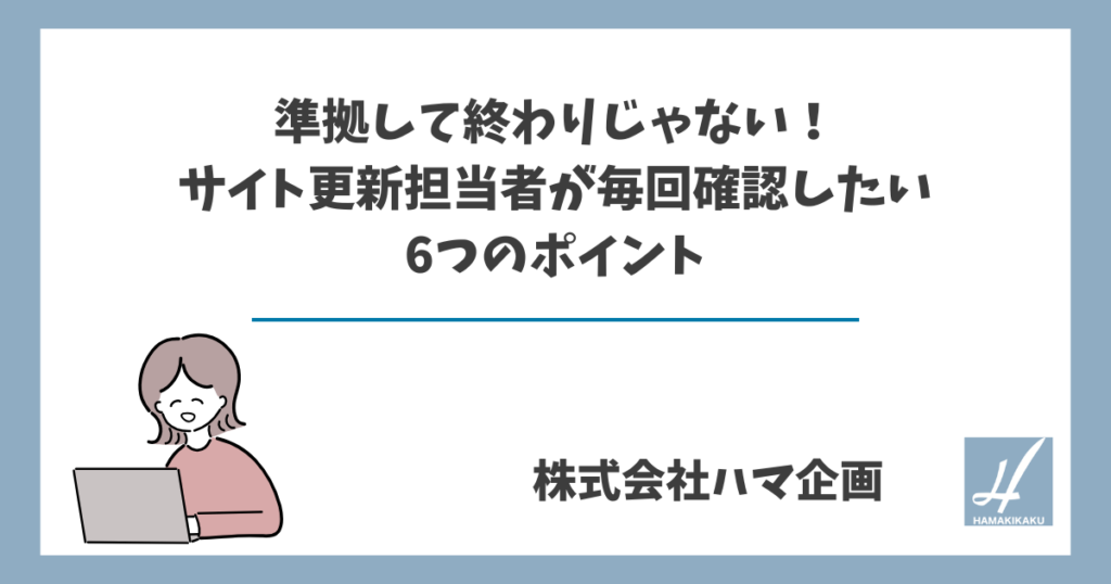 準拠して終わりじゃない！サイト更新担当者が毎回確認したい6つのポイント