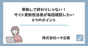 準拠して終わりじゃない！サイト更新担当者が毎回確認したい6つのポイント