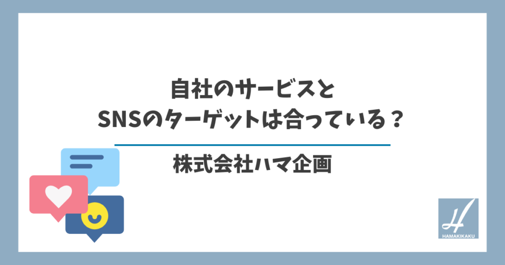 自社のサービスと SNSのターゲットは合っている？