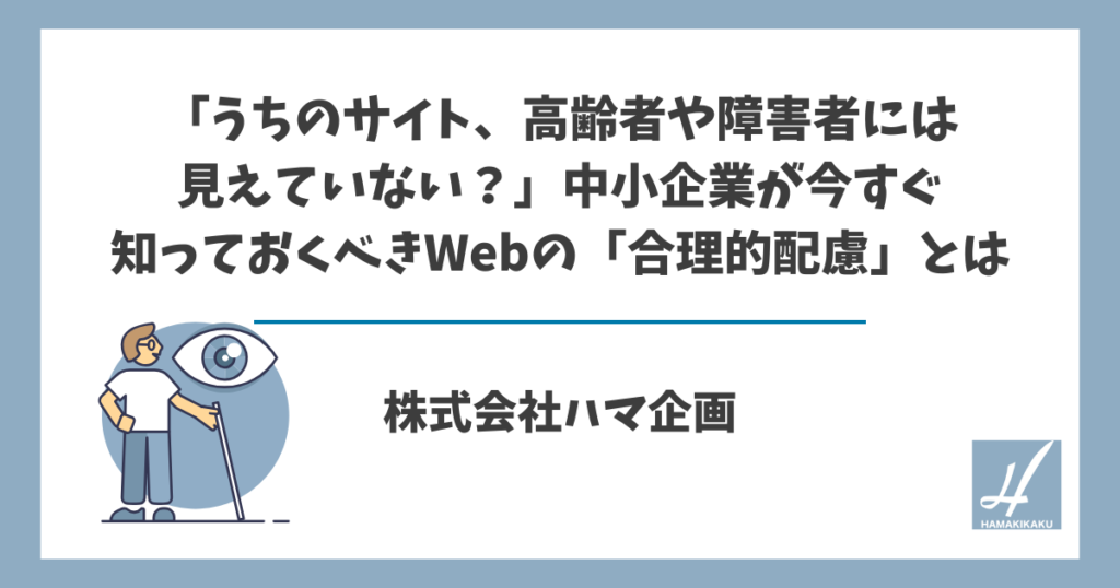 「うちのサイト、高齢者や障害者には見えていない？」中小企業が今すぐ知っておくべきWebの「合理的配慮」とは