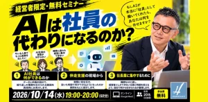 【無料セミナー】AIは社員の代わりになるのか
