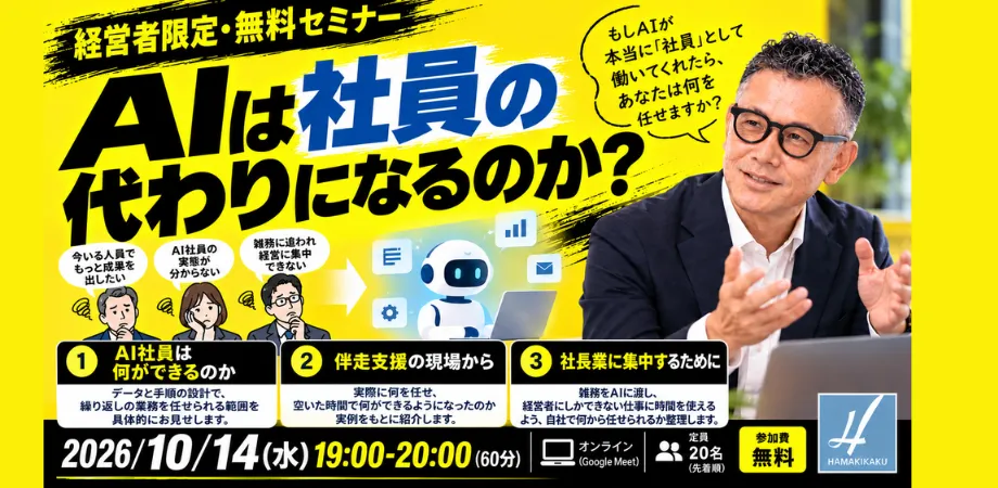 【無料セミナー】AIは社員の代わりになるのか