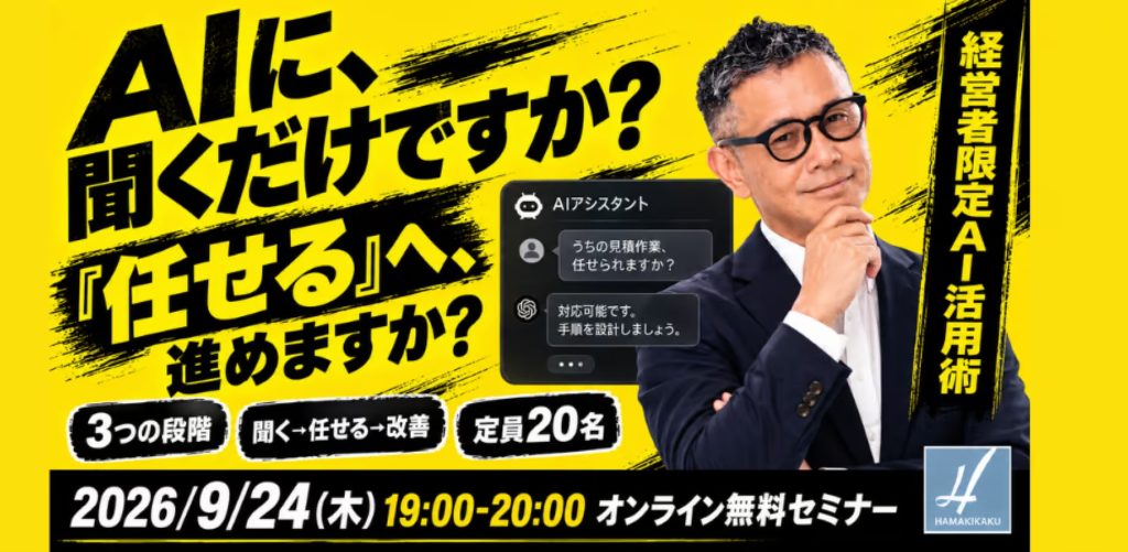 【無料セミナー】AIに「聞く」から「任せる」へ ― 経営者が次にやること