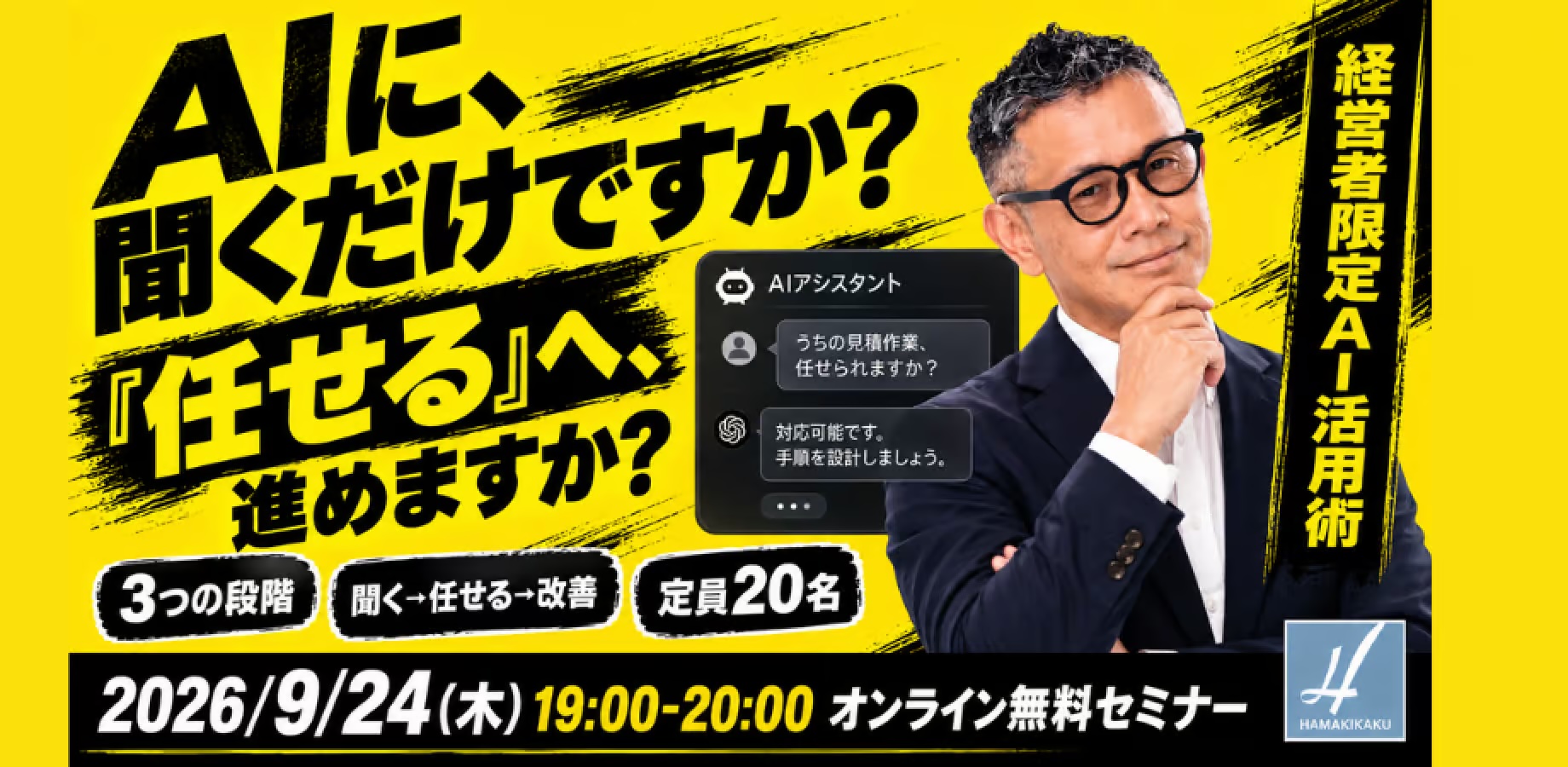 【無料セミナー】AIに「聞く」から「任せる」へ ― 経営者が次にやること