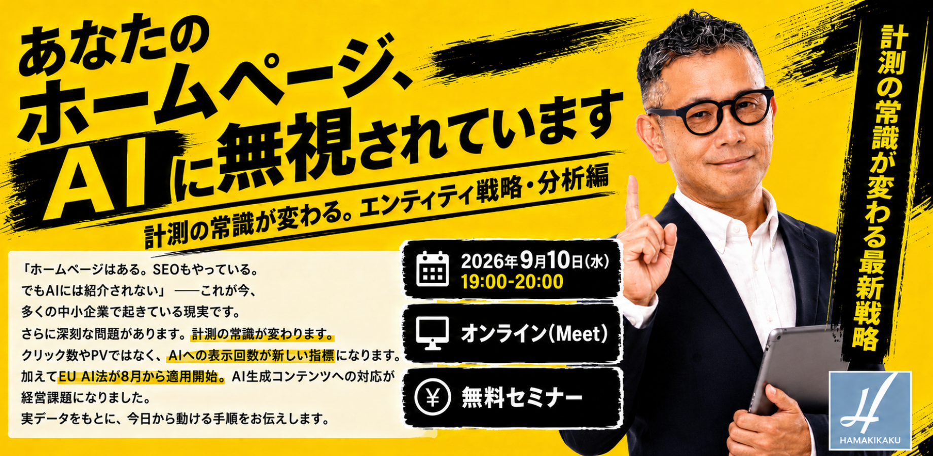 【無料セミナー】あなたのホームページ、AIに無視されています