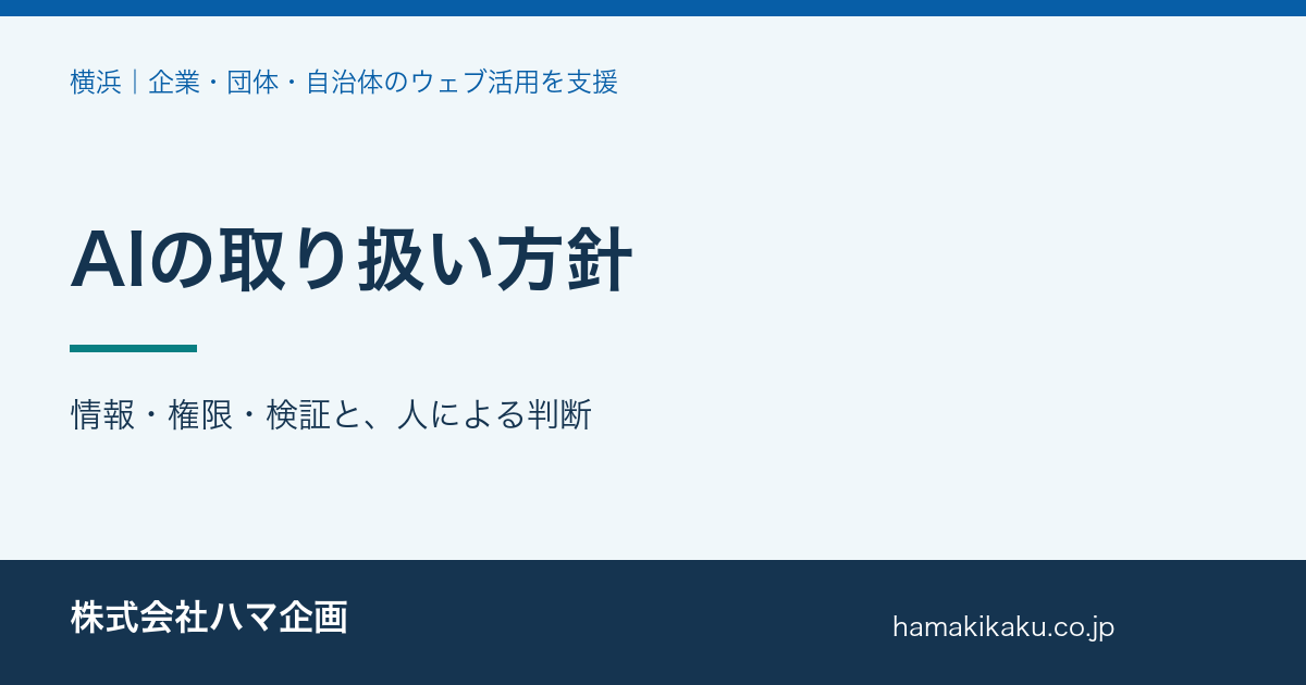 AIの取り扱い方針｜ハマ企画