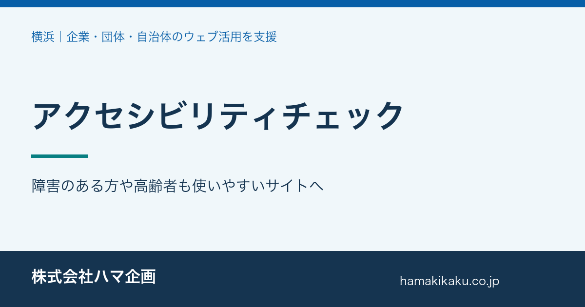 アクセシビリティチェック|障害のある方や高齢者も使いやすいサイトへ|ハマ企画
