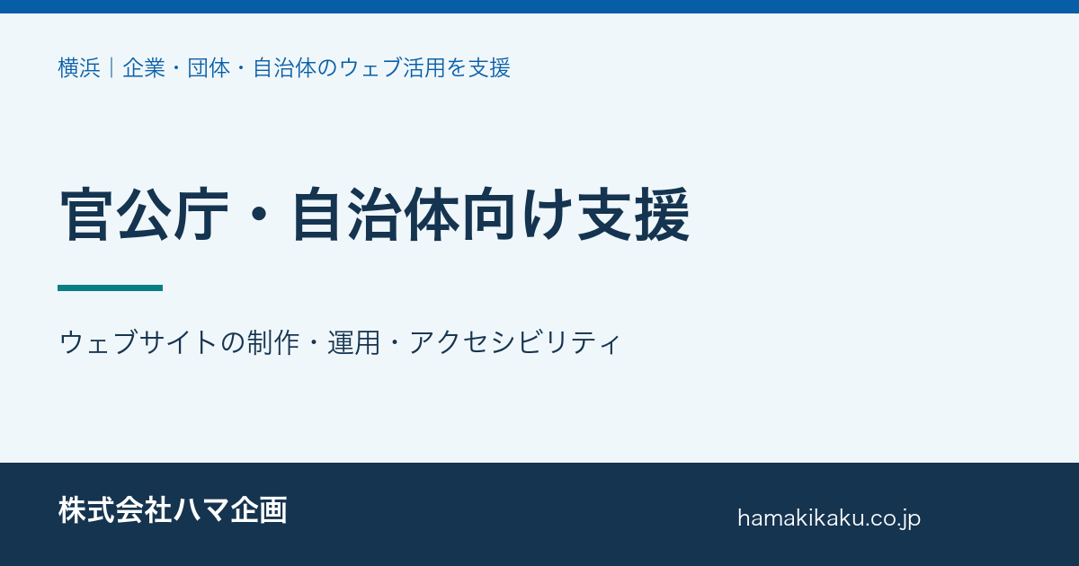 官公庁・自治体向け支援|ウェブサイトの制作・運用・アクセシビリティ|ハマ企画