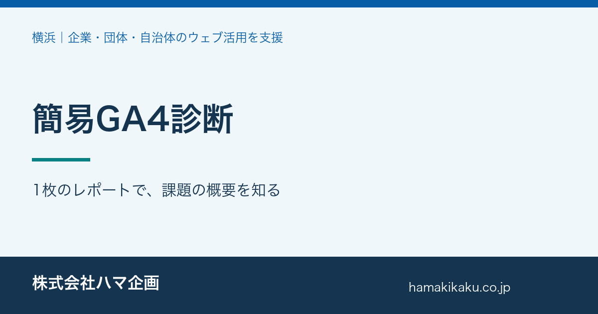 簡易GA4診断｜1枚のレポートで、課題の概要を知る｜ハマ企画