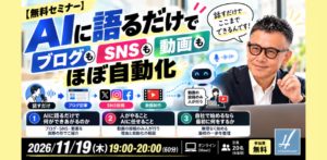 無料セミナー：AIに語るだけでブログもSNSも動画もほぼ自動化。2026年11月19日19時〜20時、オンライン、定員20名。