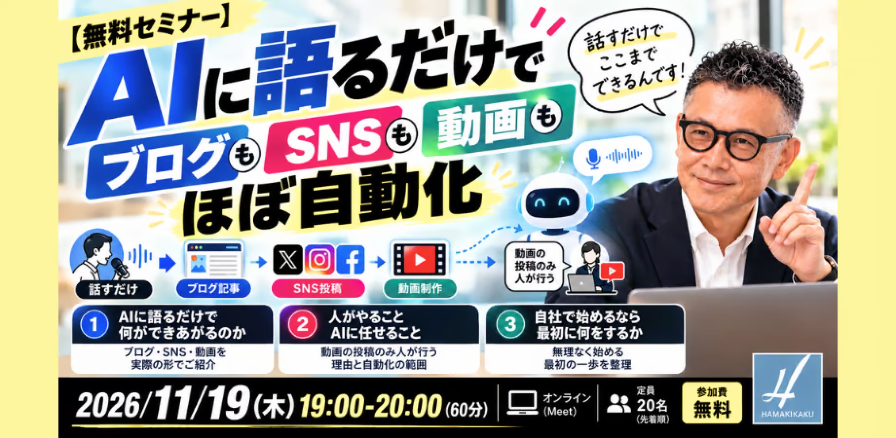 無料セミナー：AIに語るだけでブログもSNSも動画もほぼ自動化。2026年11月19日19時〜20時、オンライン、定員20名。